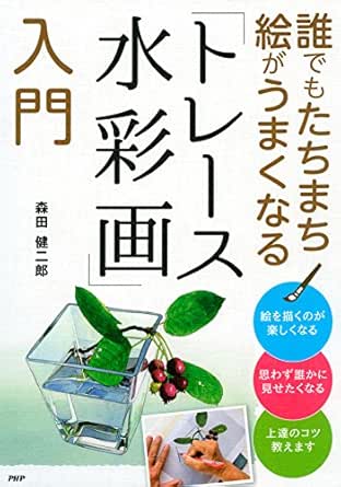 Amazon Com 誰でもたちまち絵がうまくなる トレース水彩画 入門 Japanese Edition Ebook 森田 健二郎 Kindle Store