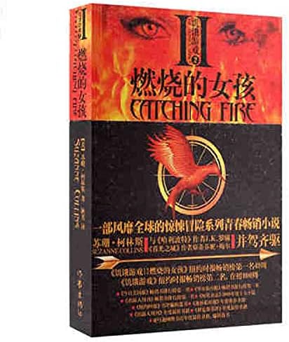 Amazon.com: 饥饿游戏2：燃烧的女孩: 9787506355667: Books