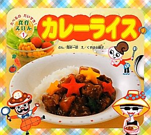 カレーライス たべるのだいすき 食育えほん 岡本 一郎 順子 くすはら 本 通販 Amazon