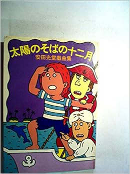 太陽のそばの十二月 安田光堂戯曲集 19年 本 通販 Amazon