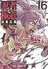 忍者と極道 第16巻