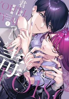 君はいつしか毒になるの最新刊