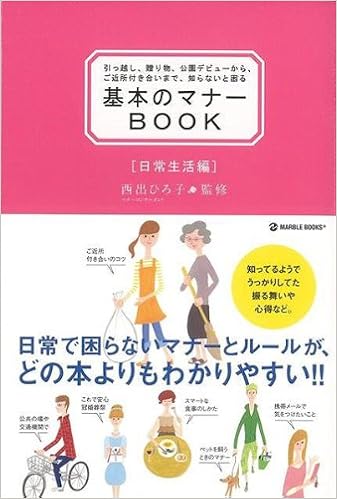ハ ーケ ンフ ック 基本のマナーbook 日常生活編 西出 ひろ子 本 通販 Amazon