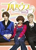 [DVD]フルハウスTAKE2 DVD-BOX2