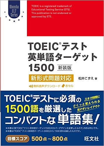 Toeicテスト英単語ターゲット1500 新装版 新形式問題対応 Obunsha Elt Series 松井 こずえ 本 通販 Amazon