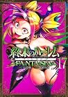 終末のハーレム ファンタジア 第17巻
