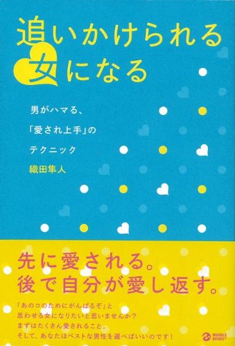 ハ ーケ ンフ ック 追いかけられる女になる 織田 隼人 本 通販 Amazon
