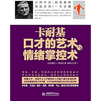 卡耐基口才的艺术与情绪掌控术 (Chinese Edition) book cover