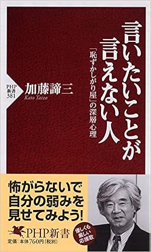 言いたいことが言えない人 恥ずかしがり屋 の深層心理 Php新書 加藤 諦三 本 通販 Amazon