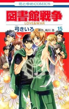 図書館戦争LOVE&WARの最新刊