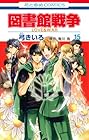 図書館戦争LOVE&WAR 第15巻