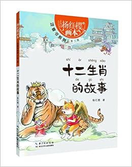 十二支の物語 ピンイン付中国語絵本 楊紅桜 本 通販 Amazon