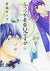ふつつか者の兄ですが 第4巻