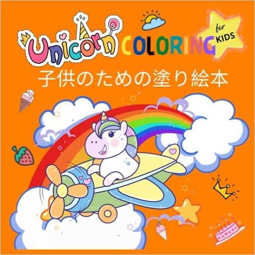 Amazon Com Unicorn Coloring For Kids 子供のための塗り絵本 ユニコーン 2 12歳の子供のための塗り絵 英語 ペ こどもマンダラ塗り絵 空白の図面ページ 塗り絵こどもストレス解消とリラクゼーションのための 100ページ ぬりえページをリラックス 抗ストレス Size