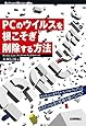 PCのウイルスを根こそぎ削除する方法――コンピュータウイルス（マルウェア）は、あなたのお金と情報を狙っている！ (Software Design plus)