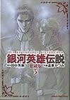 銀河英雄伝説 愛蔵版 第3巻