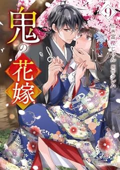 鬼の花嫁の最新刊
