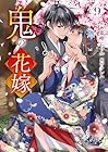 鬼の花嫁 第9巻
