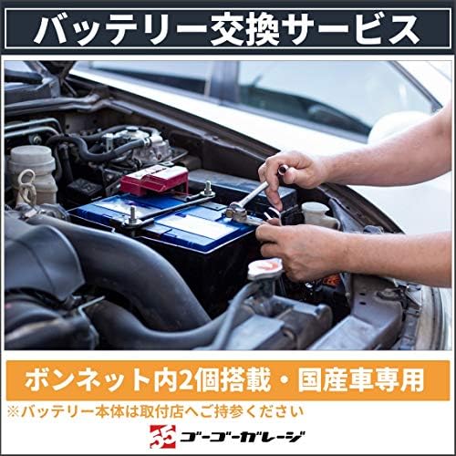 バッテリー交換国産車限定 ボンネット内２個 廃バッテリー処分込 商品持込