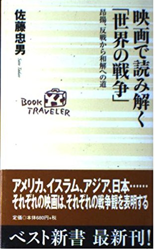 映画で読み解く 世界の戦争 昂揚 反戦から和解への道 ベスト新書 佐藤 忠男 本 通販 Amazon