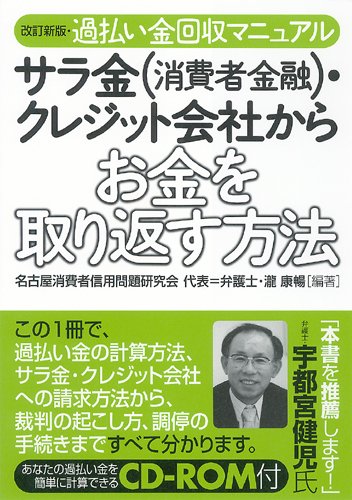 改訂新版 過払い金回収マニュアル サラ金 消費者金融 クレジット会社からお金を取り返す方法 名古屋消費者信用問題研究会 本 通販 Amazon