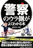 警察のウラ側がよくわかる本