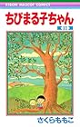 ちびまる子ちゃん 第11巻