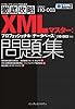 徹底攻略 XMLマスター プロフェッショナル(データベース)問題集