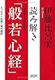 読み解き「般若心経」 (朝日文庫)