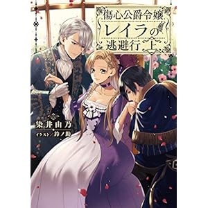 傷心公爵令嬢レイラの逃避行 上 (電撃の新文芸) [Kindle版]