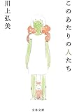 このあたりの人たち (文春文庫)
