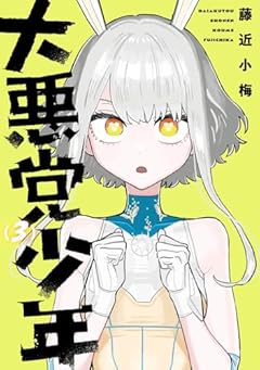 大悪党少年の最新刊