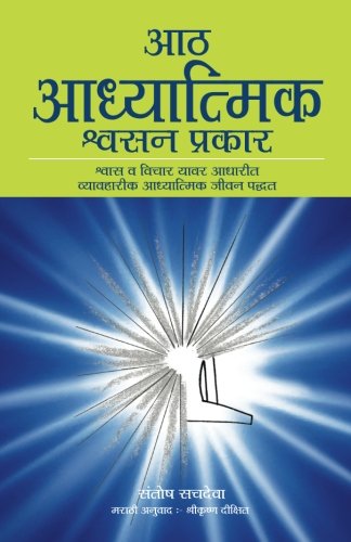 Aath Adhyatmik Shwasan Prakar The Eight Spiritual Breaths In Marathi Marathi Edition Sachdeva Santosh 9789382742005 Amazon Com Books