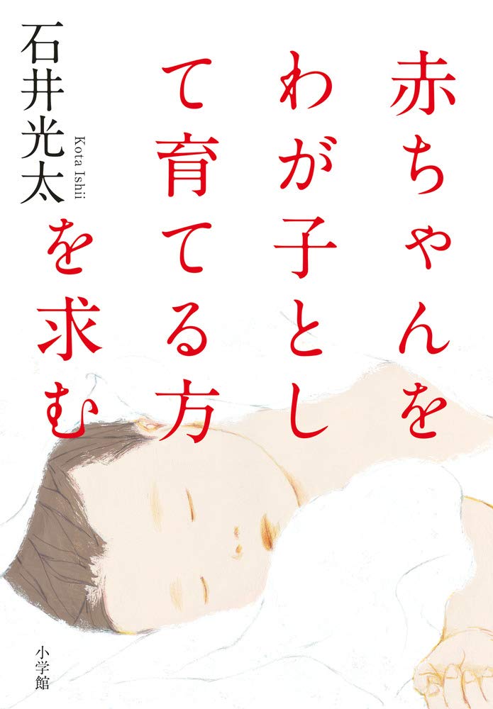 赤ちゃんをわが子として育てる方を求む 光太 石井 本 通販 Amazon