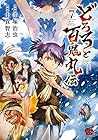 どろろと百鬼丸伝 第7巻