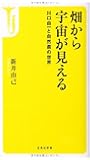 畑から宇宙が見える ~川口由一と自然農の世界 (宝島社新書)