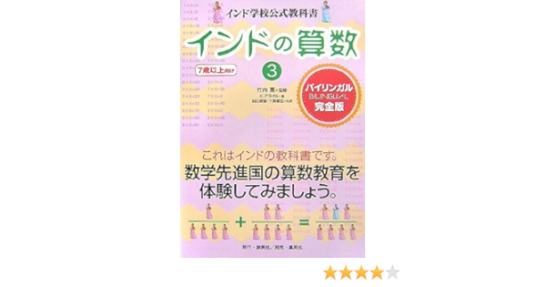 インドの算数 3 インド学校公式教科書 Amazon Com Books