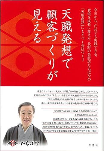 天職発想で顧客づくりが見える 今日から だれでも実践できる 衰退を成長に変えた 長野の呉服店たちばなの 天職発想 にもとづく会社づくり 松本秀幸 本 通販 Amazon