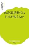 (094)18歳選挙世代は日本を変えるか (ポプラ新書)