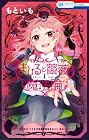 まひると薔薇の魔法論 1巻