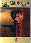 ハロー張りネズミ 文庫版 第4巻