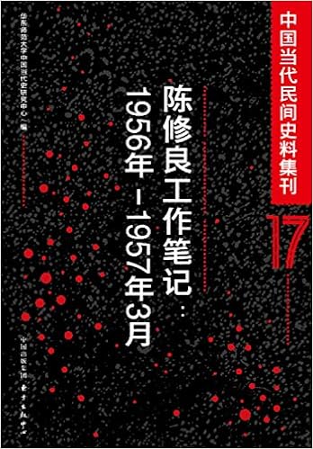 陈修良工作笔记 1956年 1957年3月 中国当代民间史料集刊 华东师范大学中国当代史研究中心 Amazon Com Books 陈修良工作笔记 1956年 1957年3月 中国当代民间史料集刊 华东师范大学中国当代史研究中心 Amazon Com Books
