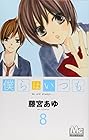 僕らはいつも 第8巻