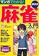 マンガでわかる!　東大式麻雀入門 (池田書店の東大式麻雀シリーズ)