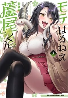モテはるねえ蘆屋くんの最新刊