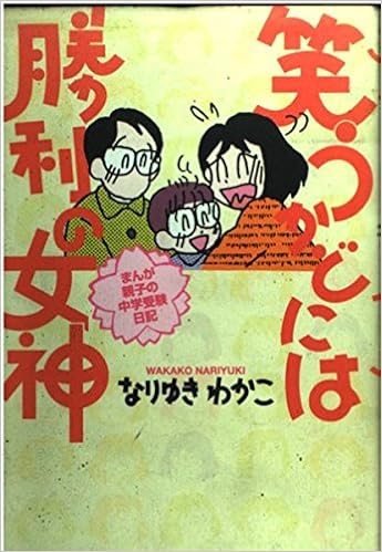 笑うかどには勝利の女神 まんが親子の中学受験日記 なりゆき わかこ 本 通販 Amazon 笑うかどには勝利の女神 まんが親子の中学受験日記 なりゆき わかこ 本 通販 Amazon