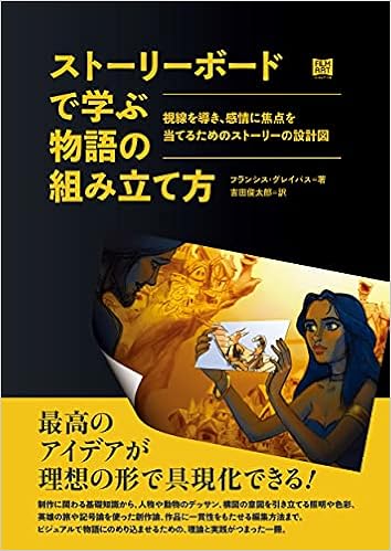 ストーリーボードで学ぶ物語の組み立て方 視線を導き、感情に焦点を当てるためのストーリーの設計図
