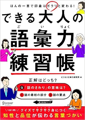 できる大人の語彙力練習帳 B5サイズ 中綴じ ビジネス文章力研究所 本 通販 Amazon できる大人の語彙力練習帳 B5サイズ 中綴じ ビジネス文章力研究所 本 通販 Amazon