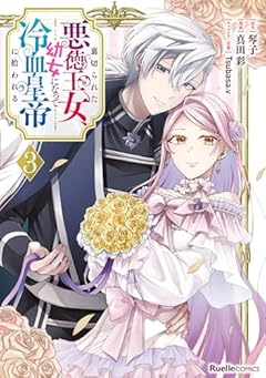 裏切られた悪徳王女、幼女になって冷血皇帝に拾われるの最新刊