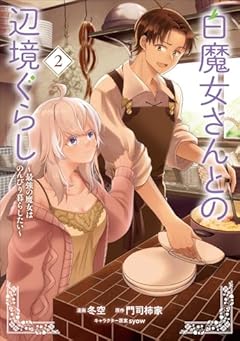 白魔女さんとの辺境ぐらし ~最強の魔女はのんびり暮らしたい~の最新刊